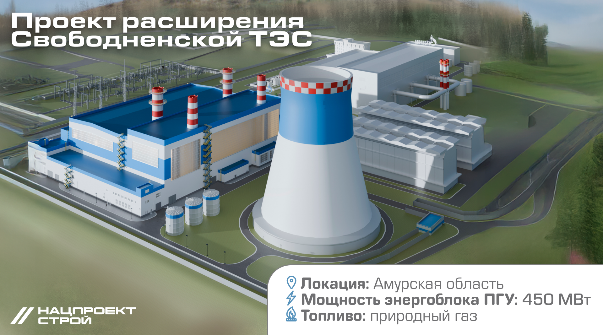 Проект расширения Свободненской ТЭС.png