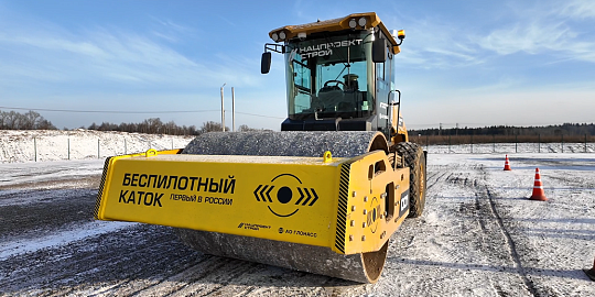 На участке ВСМ Москва – Санкт-Петербург Нацпроектстрой и АО «ГЛОНАСС» впервые в России ввели в работу беспилотный каток