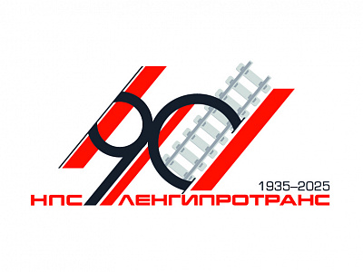 АО «Ленгипротранс» отмечает 90-летний юбилей