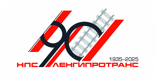 AO Lengiprotrans (société anonyme) célèbre son 90e anniversaire