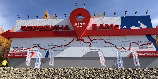 В Амурской области Нацпроектстрой установил стелу «Середина БАМа»